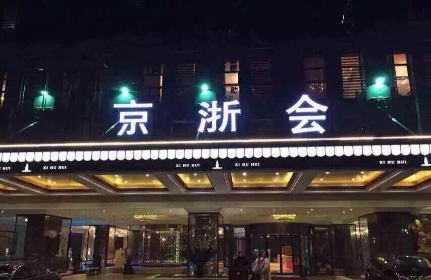 北京朝阳区京浙会KTV包厢预订轻松享受欢乐时光_ 深夜订房网